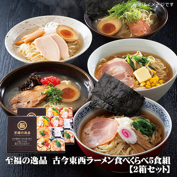 至福の逸品　古今東西ラーメン食べくらべ５食組【2箱セット】